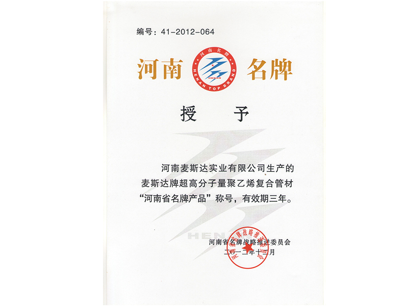 麥斯達名牌產(chǎn)品證書(shū)