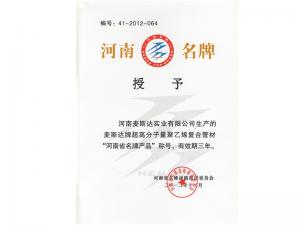 麥斯達名牌產(chǎn)品證書